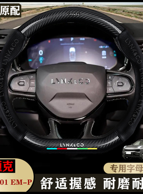 领克01EM-P汽碳纤纹方向盘套21-22款1.5 81km Halo/Plus混动/把套