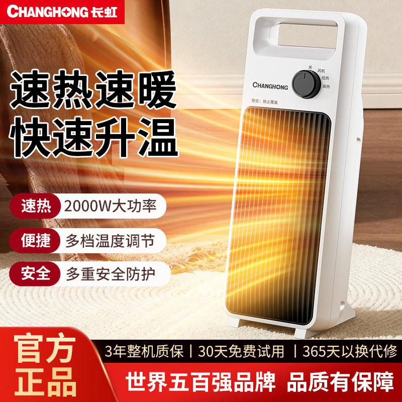 长虹暖风机取暖器家用小型节能省电立式小太阳浴室速热新款电暖气