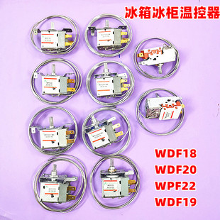 电冰箱配件温控器开关WDF20机械式 K59温控器 冰柜传感器探头WPF22