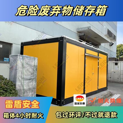 雷盾危废防爆箱移动式危险化学品集装箱危险废弃物储存箱环保安全