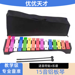 儿童15音铝板琴演奏打击乐器专业音准教学教具手敲琴小钟琴铝片琴