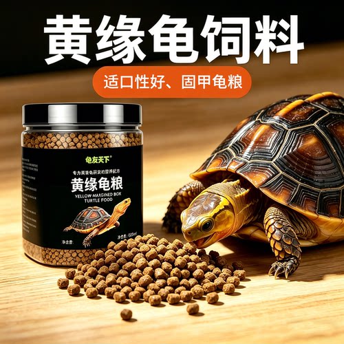 黄缘闭壳龟专用粮全阶段饲料