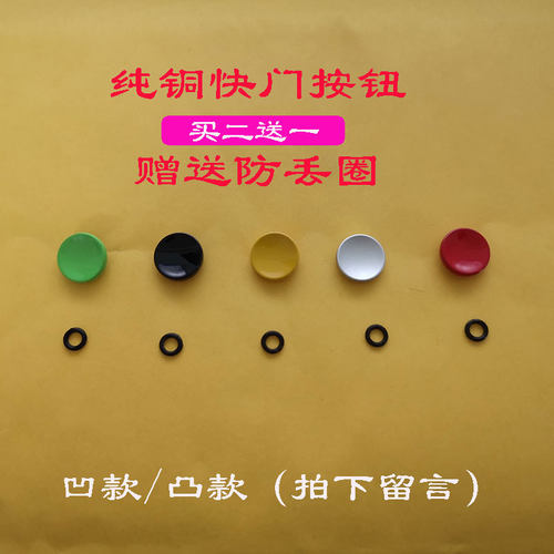 富士纯铜防脱落螺丝帽快门按钮