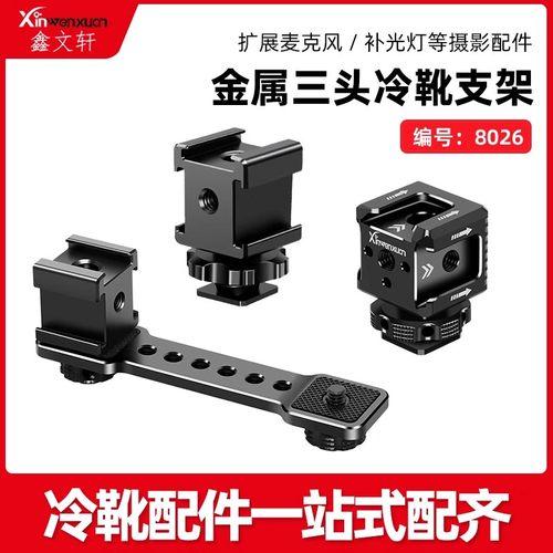 三头热靴支架微单反相机配件