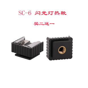 SC-6闪光灯底座 热靴插座转换器配件1/4螺口转接头灯座转接头促销