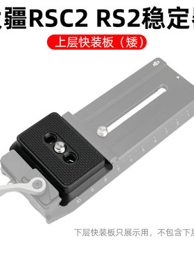 如影RS3 RS4上层快装板大疆RSC2稳定器配件底座相机连接快拆底板
