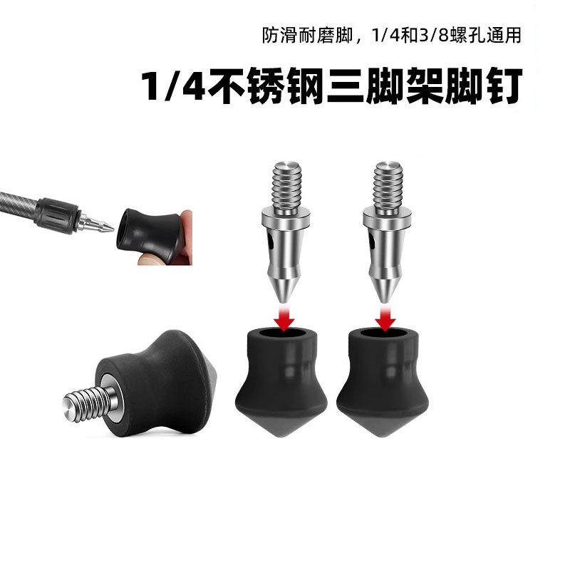 三脚架防滑脚垫脚钉不锈钢