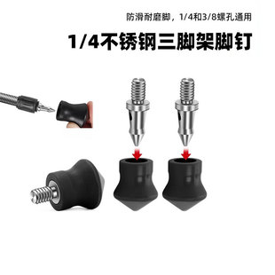 三脚架防滑脚垫脚钉1/4螺丝3/8不锈钢脚钉独脚架通用支架配件底座