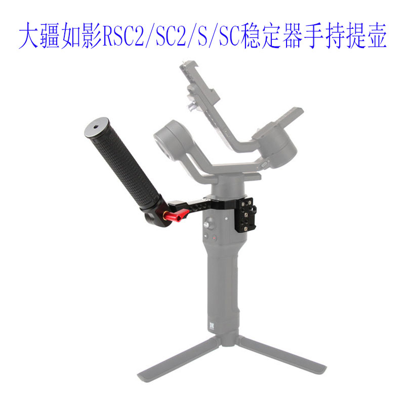 大疆稳定器提壶手柄如影RSC2 S SC可调角度提手扩展单反相机配件