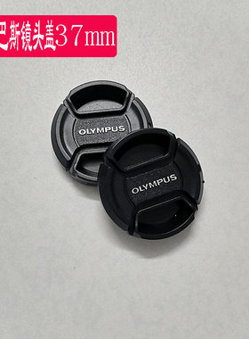 奥林巴斯相机镜头盖37mm E-PL8 EM10EPL7 EPL6 14-42微单镜头配件