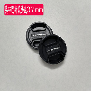 奥林巴斯相机镜头盖37mm E-PL8 EM10EPL7 EPL6 14-42微单镜头配件