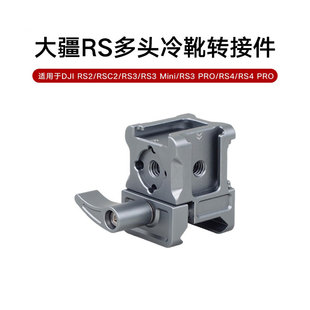 喜乐途三头冷靴转接件适用大疆稳定器RS2/RS3/RS4mini拓展配件座