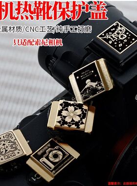 适用于索尼zve10相机热靴盖a7m5a7c二代zv1 a6700a6400微单配件
