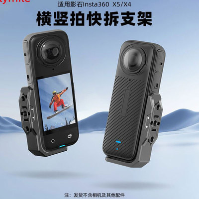 影石Insta360X5/X4横竖拍支架