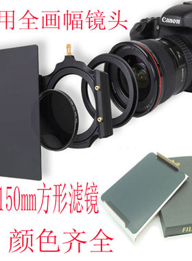 方形滤镜插片镜 全画幅相机100*150mm渐变镜中灰密度镜ND滤镜支架