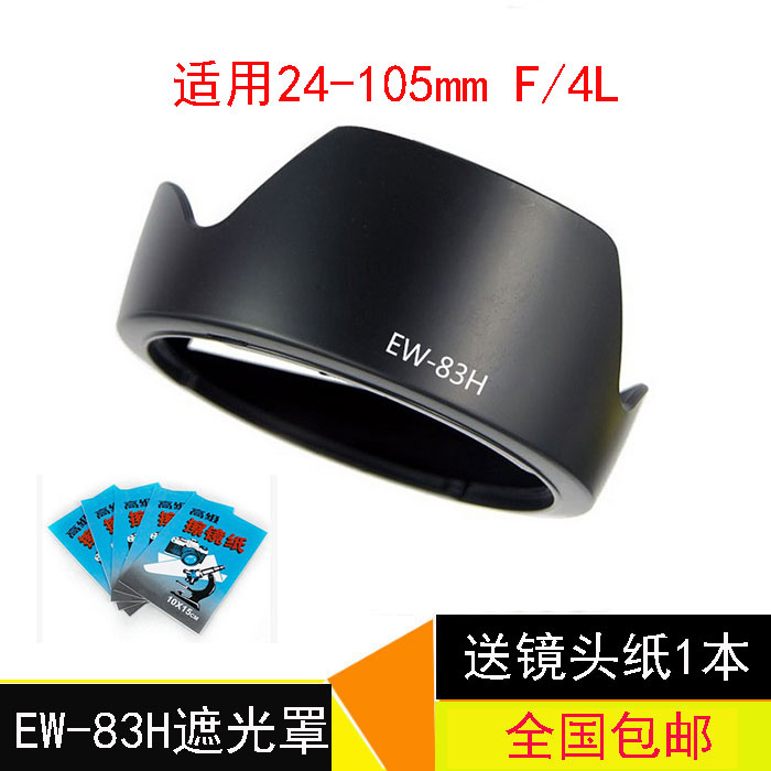 佳能EW-83H遮光罩卡口24-105 IS USM镜头77mm 5D4 5D3 6D相机配件 3C数码配件 遮光罩 原图主图
