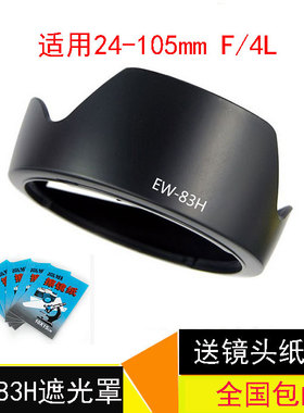 佳能EW-83H遮光罩卡口24-105 IS USM镜头77mm 5D4 5D3 6D相机配件