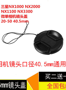 40.5mm镜头盖适用三星NX1000 NX2000  NX3300微单相机20-50防丢