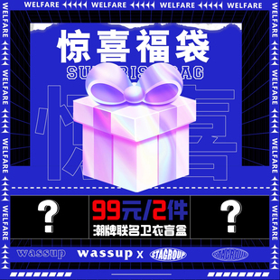 【2件99】WASSUP秋冬款盲盒福袋两件装圆领连帽卫衣帽衫情侣上衣