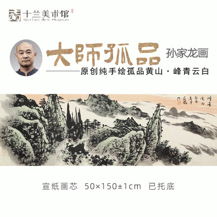孤品收藏仅一张 名家手绘黄山山水国画客厅办公茶室挂画 买完下架