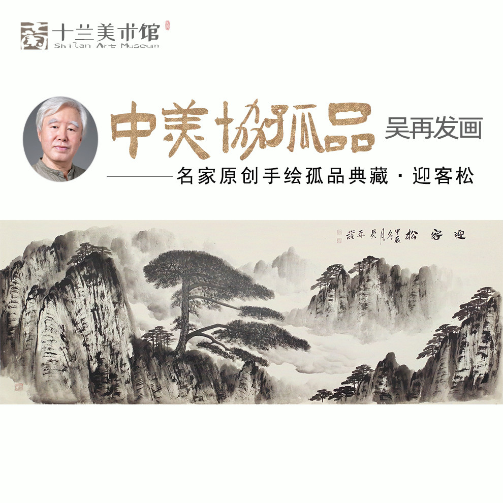 孤品名家手绘迎客松山水国画