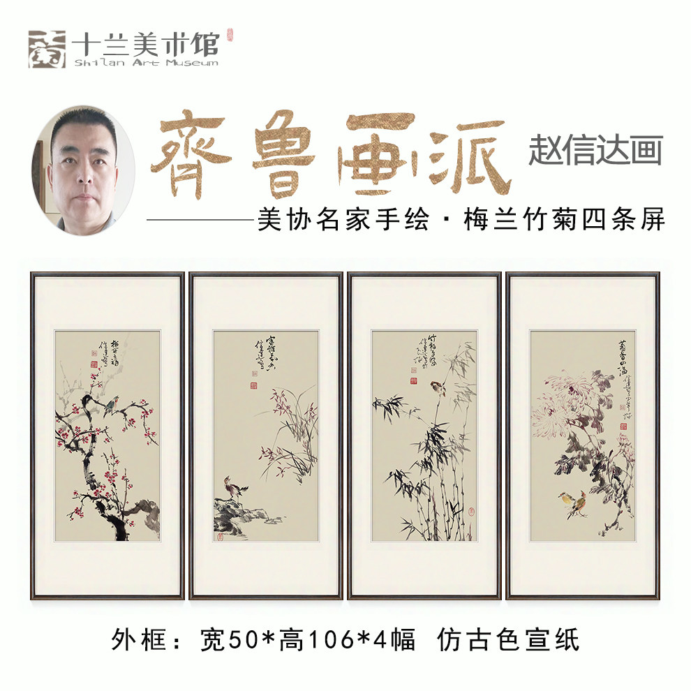 手绘梅兰竹菊四条屏国画客厅沙发背景墙装饰字画四联茶室书房挂画