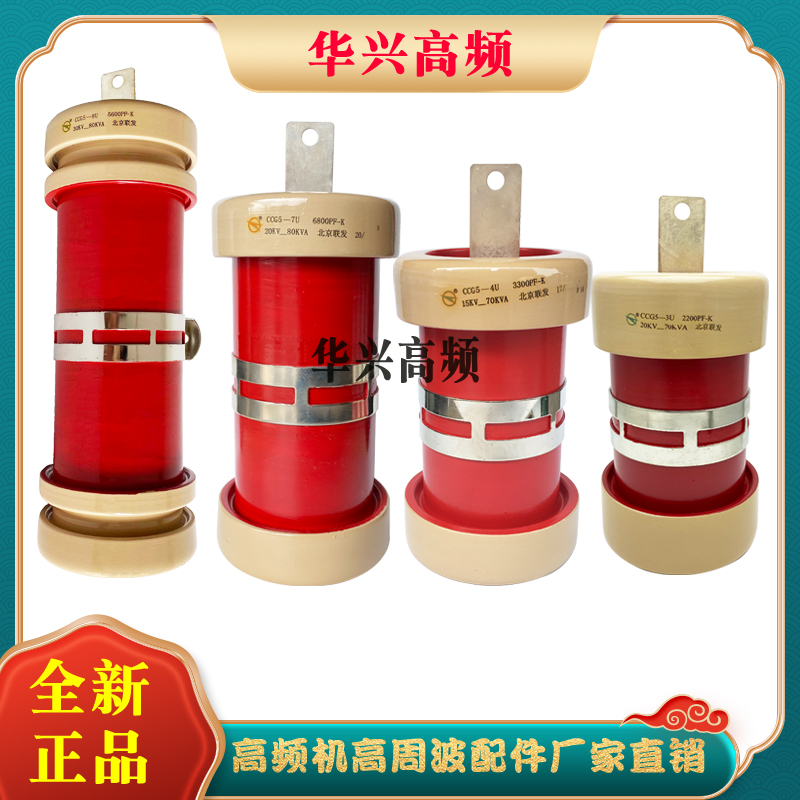 北京联发 CCG5-6U7U 5600PF6800-K 20KV-80KVA高压筒形瓷介电容器