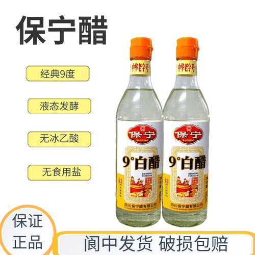 四川保宁9度白醋480mlX2瓶