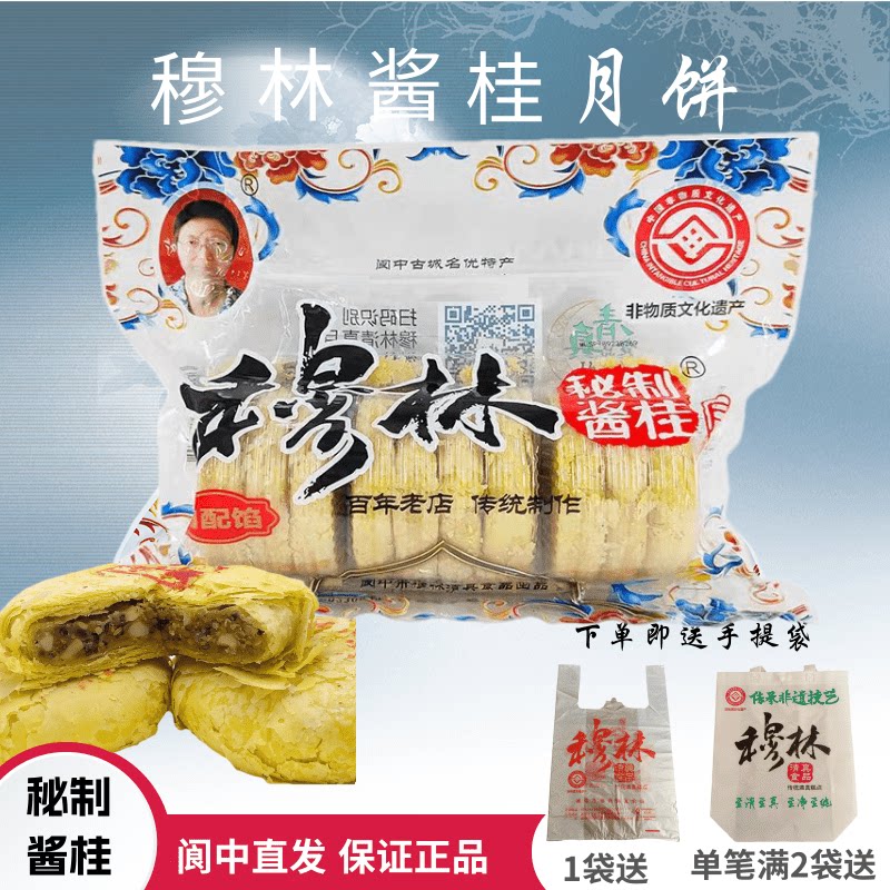 四川阆中穆林月饼桂花月饼中秋送礼老款酥皮月饼传统清真月饼