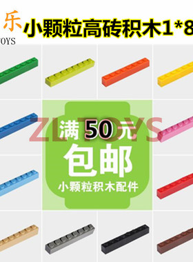 DIY创意儿童益智拼插玩具拼插积木散件高砖1x8孔彩色积木100粒