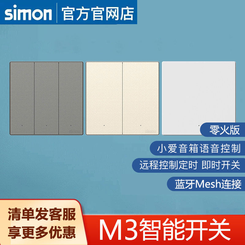 西蒙开关插座M3系列智能开关接入米家APP蓝牙mesh语音控制灵动