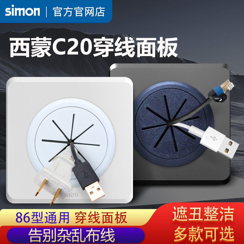 西蒙开关插座C20穿线孔面板86型家用装饰出线孔电视网络面板盖板