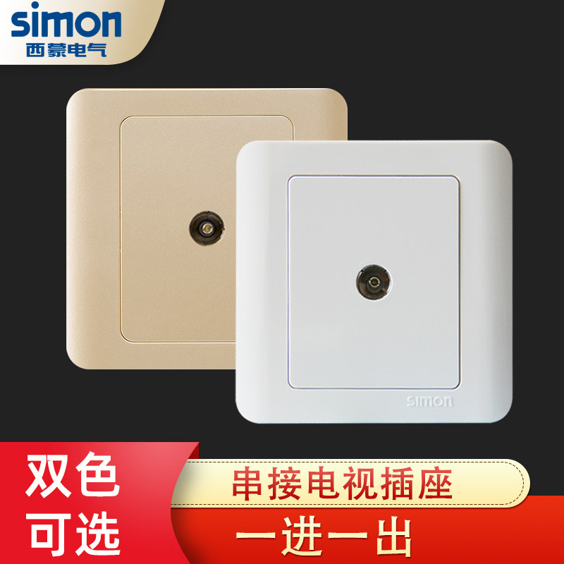 西蒙电气西蒙开关插座面板串接电视一进一出电视插座一分二电视