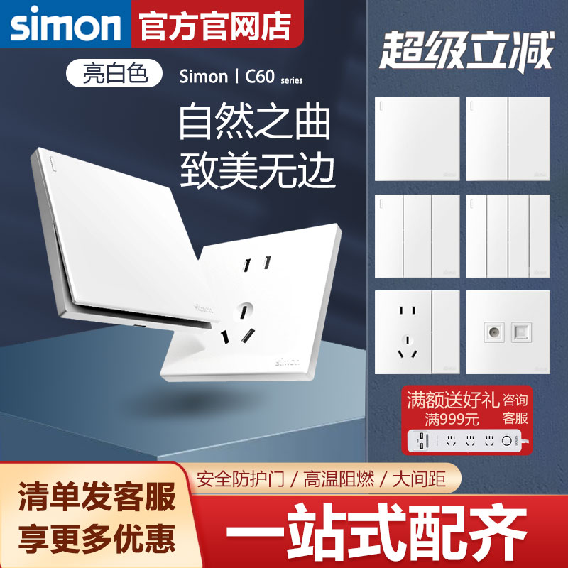 【西蒙官方旗舰店】simon西蒙开关插座面板C60白家用86型暗装五孔
