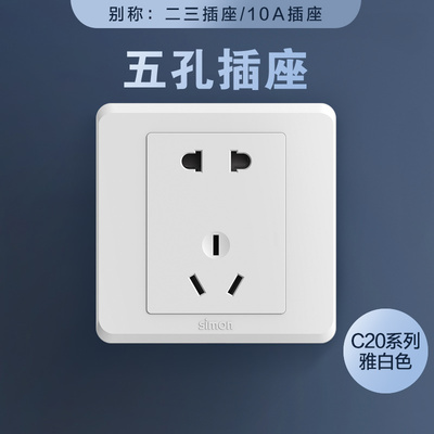 西蒙老国标五孔插座大二孔圆形
