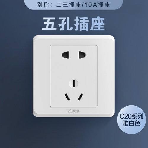 西蒙老国标五孔插座大二孔圆形