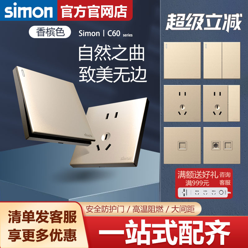 西蒙官方旗舰店开关插座面板C60香槟色墙壁86型5孔三孔五孔二三插