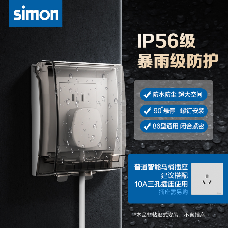 西蒙ip55防水86型开关插座面板