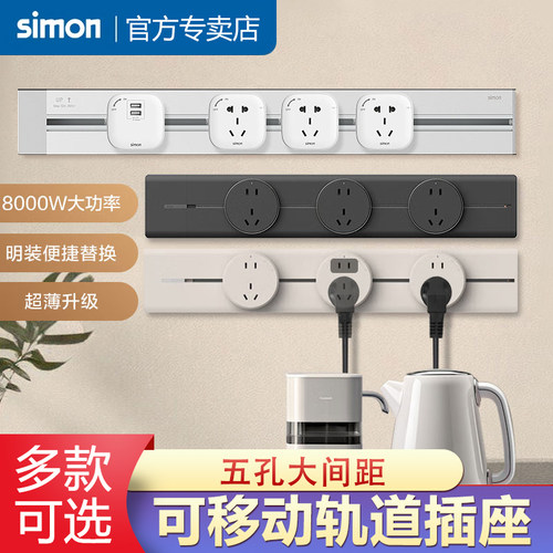 西蒙可移动壁挂式滑轨道家用插座