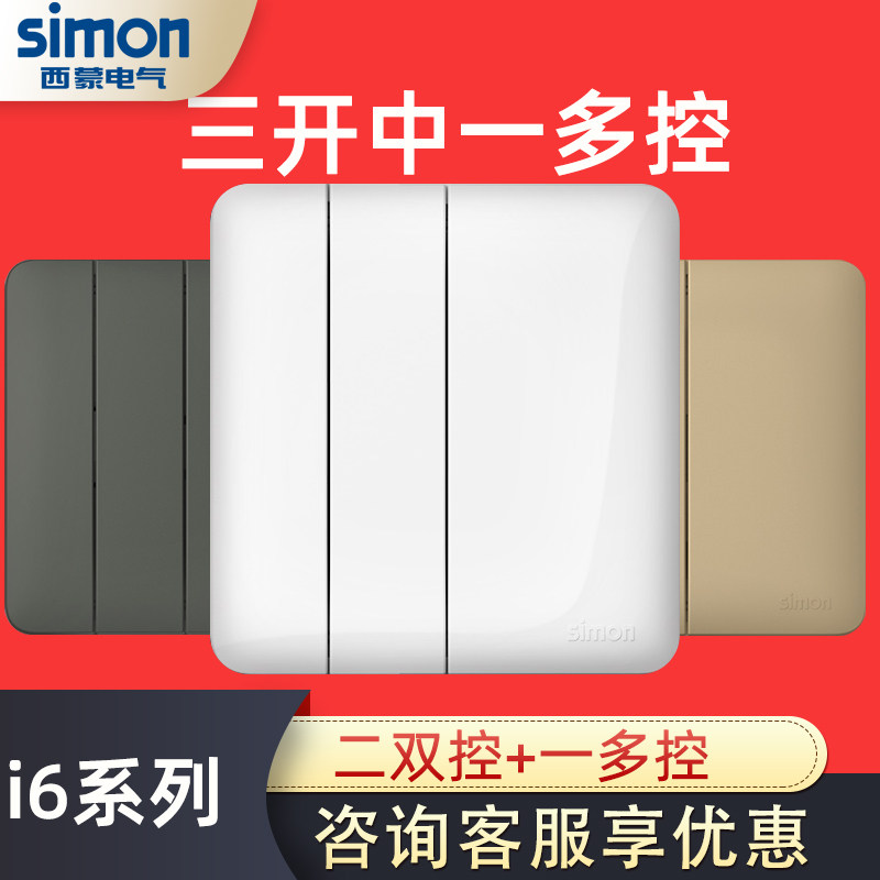 西蒙开关插座i6系列三开多控/一多控带二双控荧光灰色86型香槟色