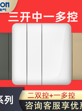西蒙开关插座i6系列三开多控/一多控带二双控荧光灰色86型香槟色