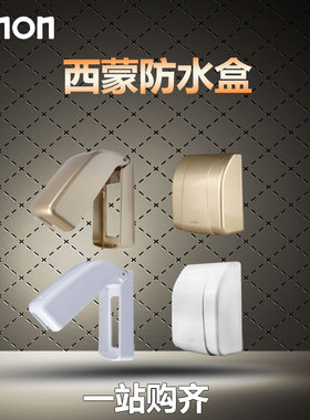 西蒙香槟白色防水盒 底盒 加长螺丝地插长螺丝汇流排胶布欠压保护