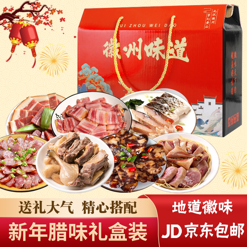 腊味礼盒正宗安徽黄山特产五花腊肉香肠徽州腊味年货礼盒装大礼包