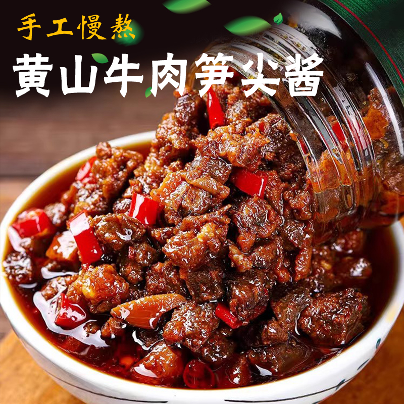 牛肉酱拌面拌饭酱黄山特产牛肉笋尖酱开胃神器下饭菜美味香辣椒料