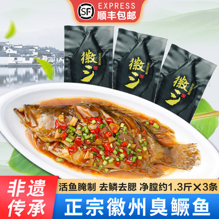【3条】徽三臭鳜鱼净膛7两-2斤正宗臭鳜鱼黄山特产真空臭桂鱼徽菜
