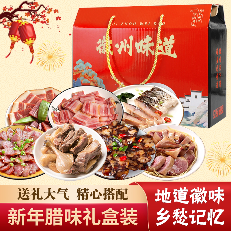 腊味礼盒正宗安徽黄山特产五花腊肉香肠徽州腊味年货礼盒装大礼包