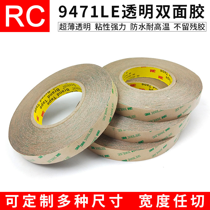 正品3M9471LE透明双面胶耐高温300LSE加工订做电子产品工业胶带