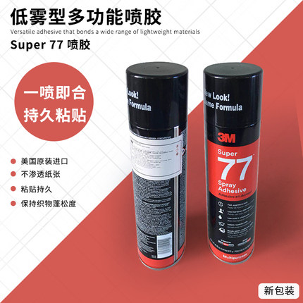 3M 77喷胶手工透明多用途粘合纸张海绵泡沫塑料金属汽车内饰汽车