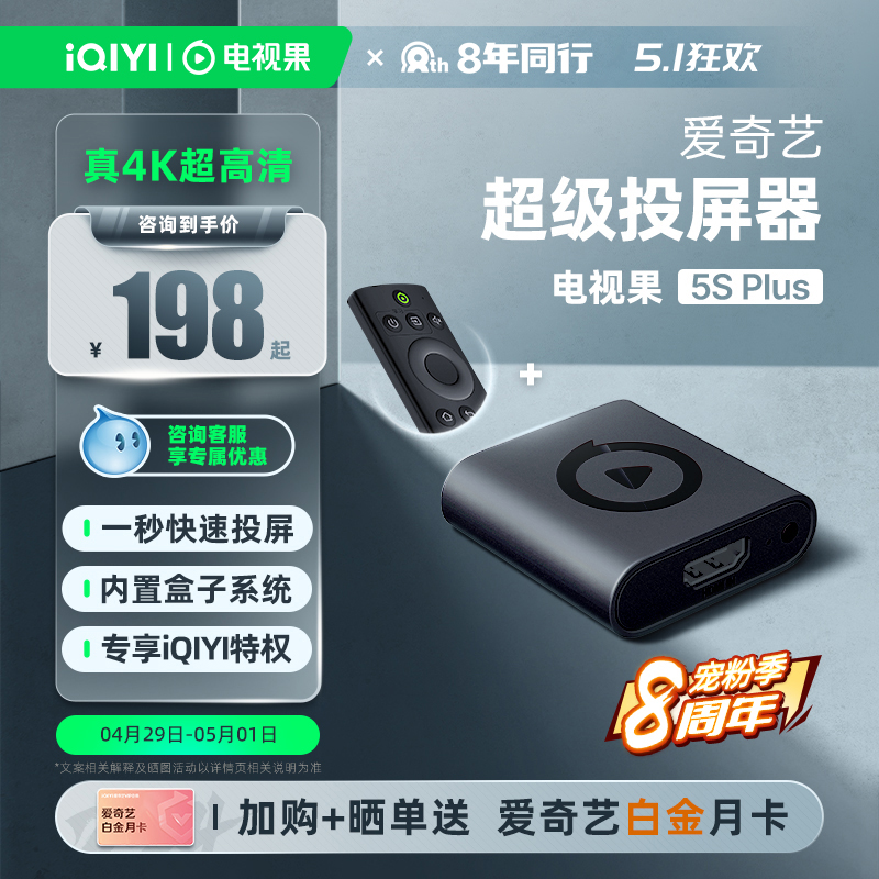 爱奇艺电视果5S PLUS投屏器4K超清手机同屏器HDMI秒投全网通兼容