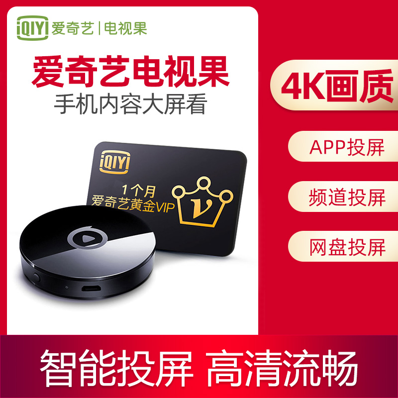 爱奇艺电视果4K电视盒子网络机顶盒手机投屏器无线wifi办公家用视频苹果hdmi连接同屏高清播放器奇异果tv投屏 Изображение 1 爱奇艺电视果4K电视盒子网络机顶盒手机投屏器无线wifi办公家用视频苹果hdmi连接同屏高清播放器奇异果tv投屏 Изображение 1